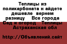 Теплицы из поликарбоната.н айдете дешевле- вернем разницу. - Все города Сад и огород » Теплицы   . Астраханская обл.